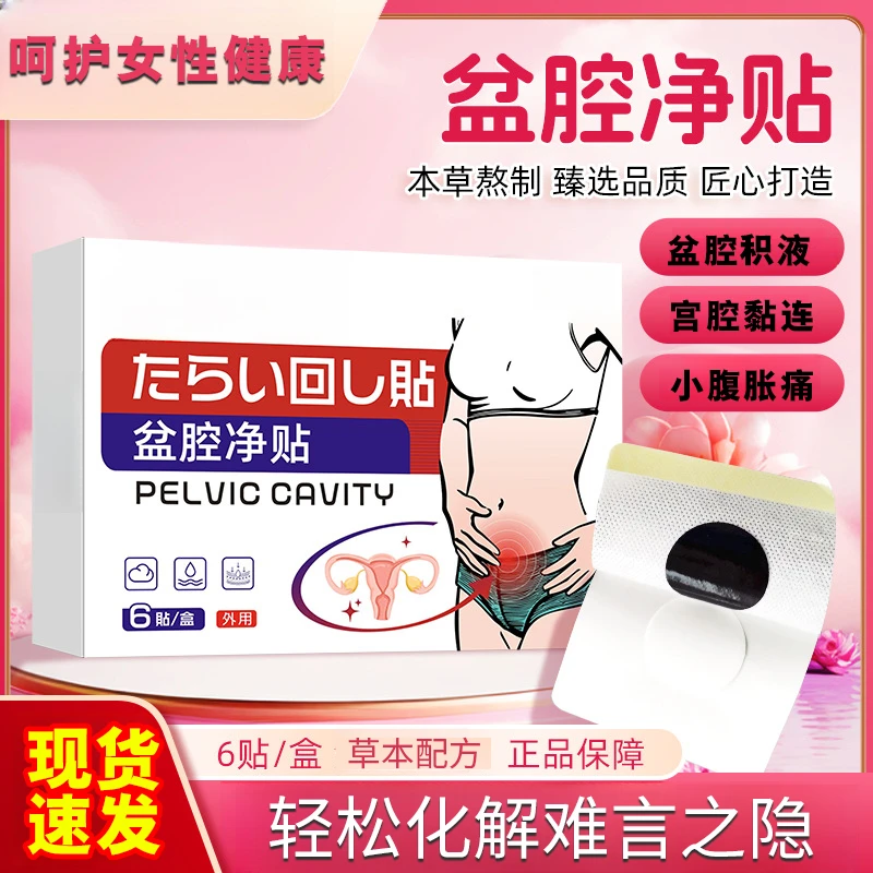 盆腔积液贴宫腔粘连卵管堵塞积水小腹胀痛白带发黄身体护理贴S