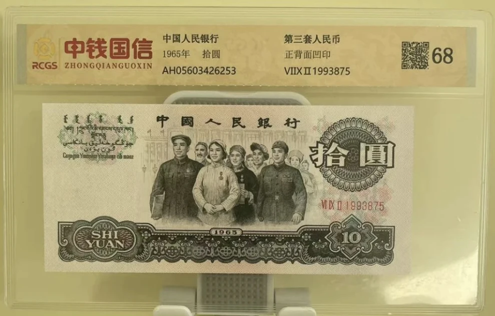 第叁套退市非法定纪念钞 团结