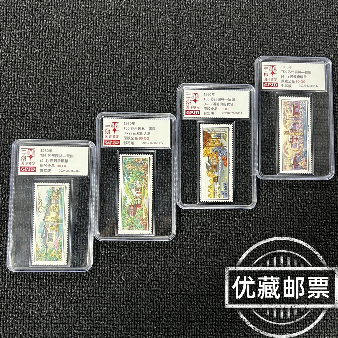 T56留园 邮票 原胶全品 95og 版撕高品相 JT票 经典必入款