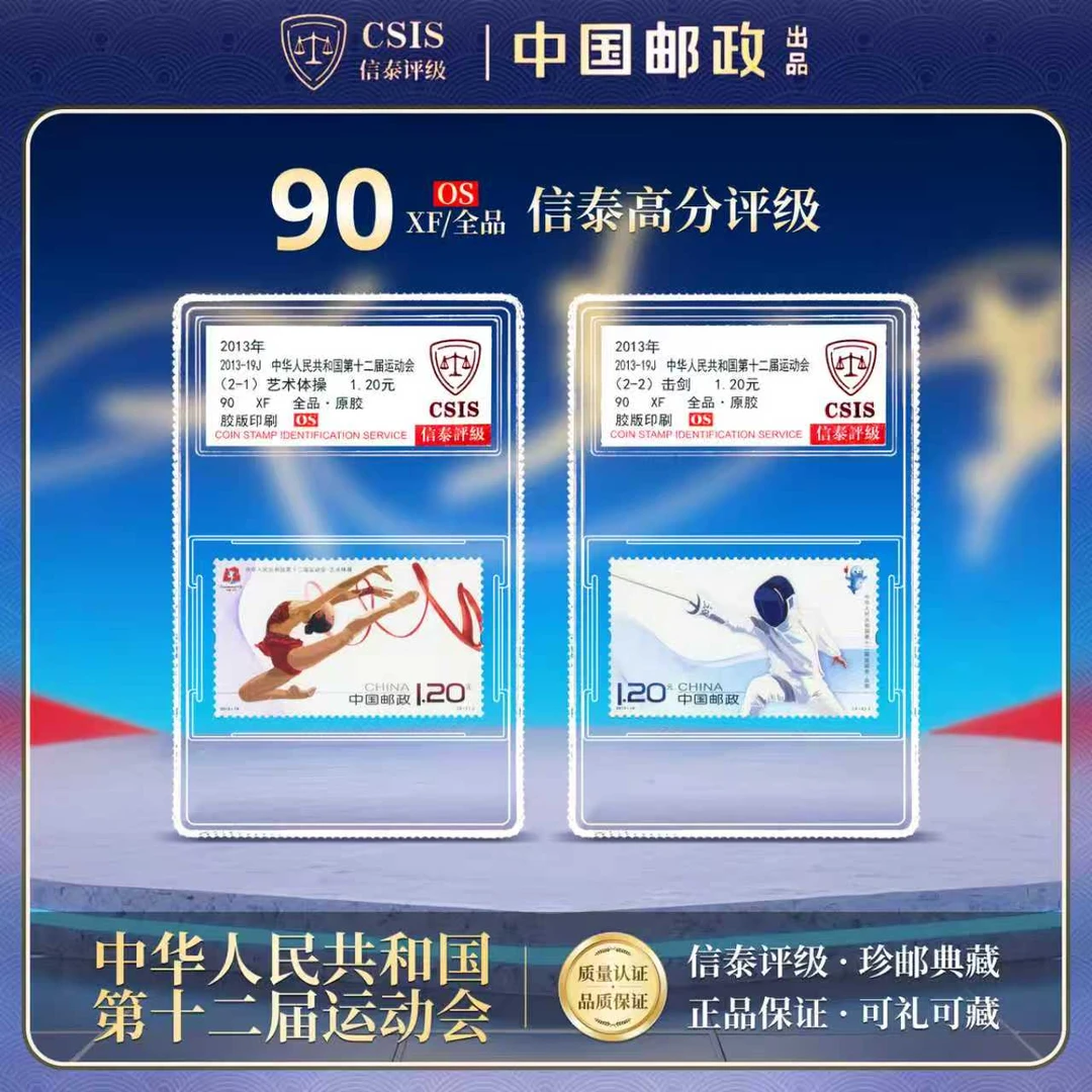 【中国邮政发行】 2013-19J 第十二届运动会邮票 2枚全 信泰评级