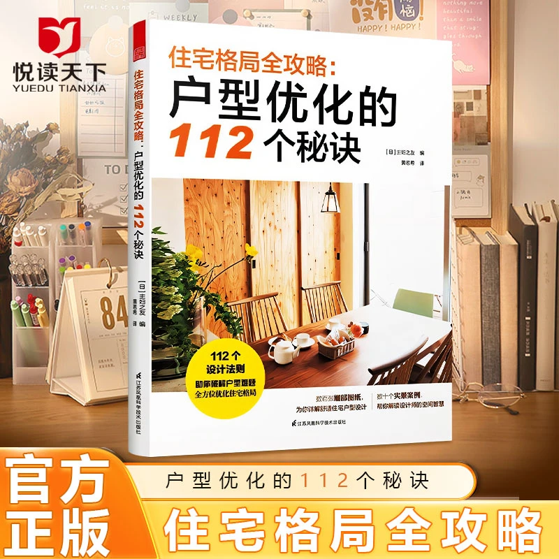 住宅格局全攻略：户型优化的112个秘诀9787553793801
