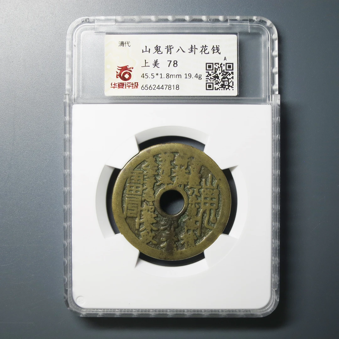 华夏评级 上美78 山鬼背八卦花钱 7818