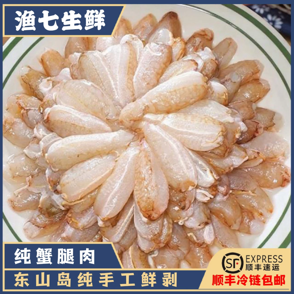 东山岛手工现敲新鲜蟹腿肉手剥去壳蟹钳肉扁蟹梭子蟹腿肉顺丰包邮