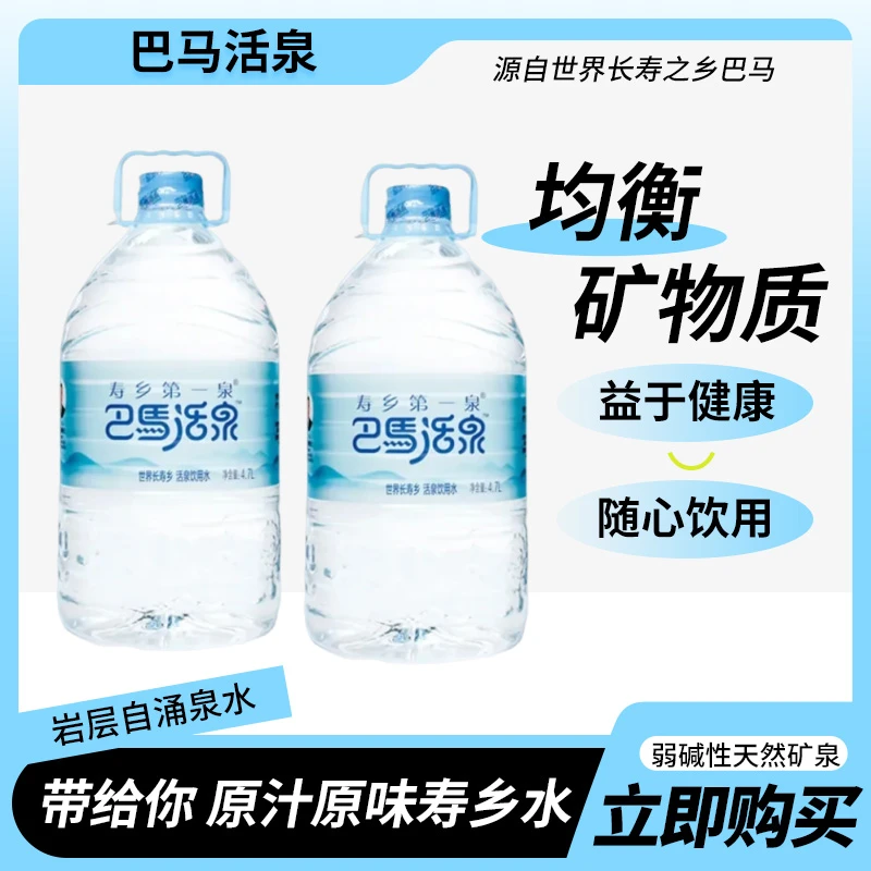 【优惠套餐】巴马活泉4.7L*4桶寿乡第一泉膜装