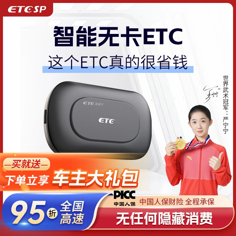【智能无卡ETC】无合约/无首充/无预存/免费换绑/全国高速95折