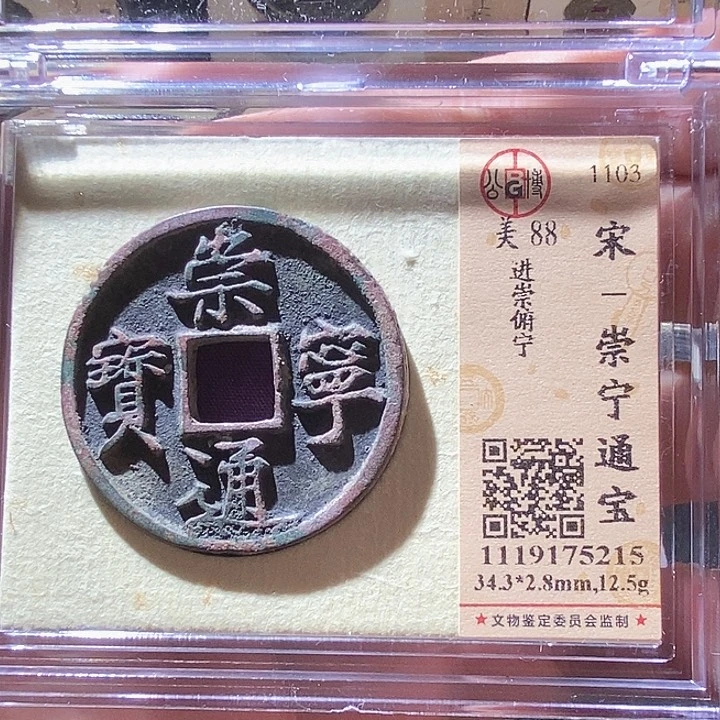 铜L公博评级88分崇宁通宝