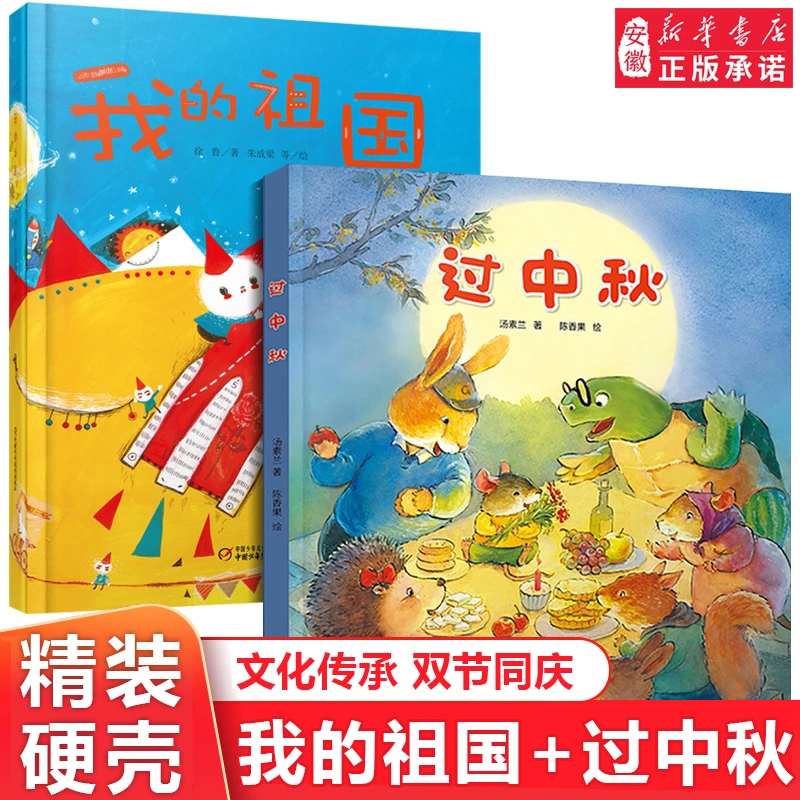 【精装2册】我的祖国+过中秋硬壳硬皮绘本 中秋节国 庆节快乐儿童