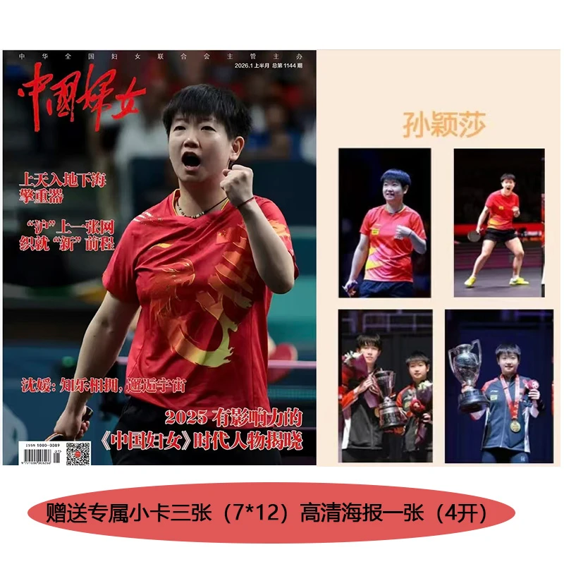 中国妇女杂志2026年1月上孙颖莎封面 入选25年度有影响力时代人物