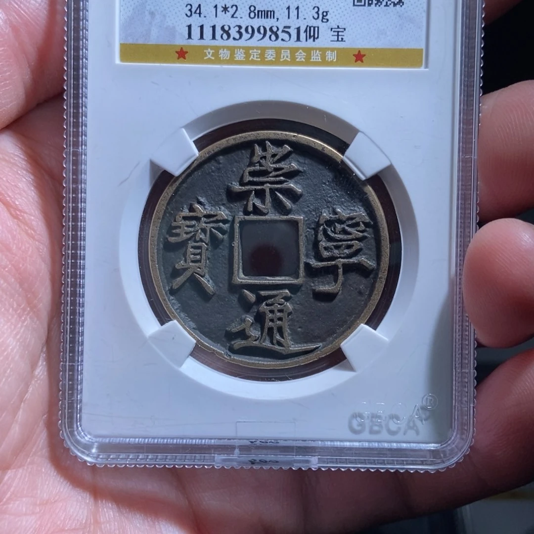 铜8****孩崇宁通宝崇宁通宝9851lj