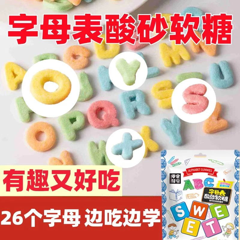 【轻松学会字母表】26个字母酸砂软糖网红橡皮糖儿童零食多款造型