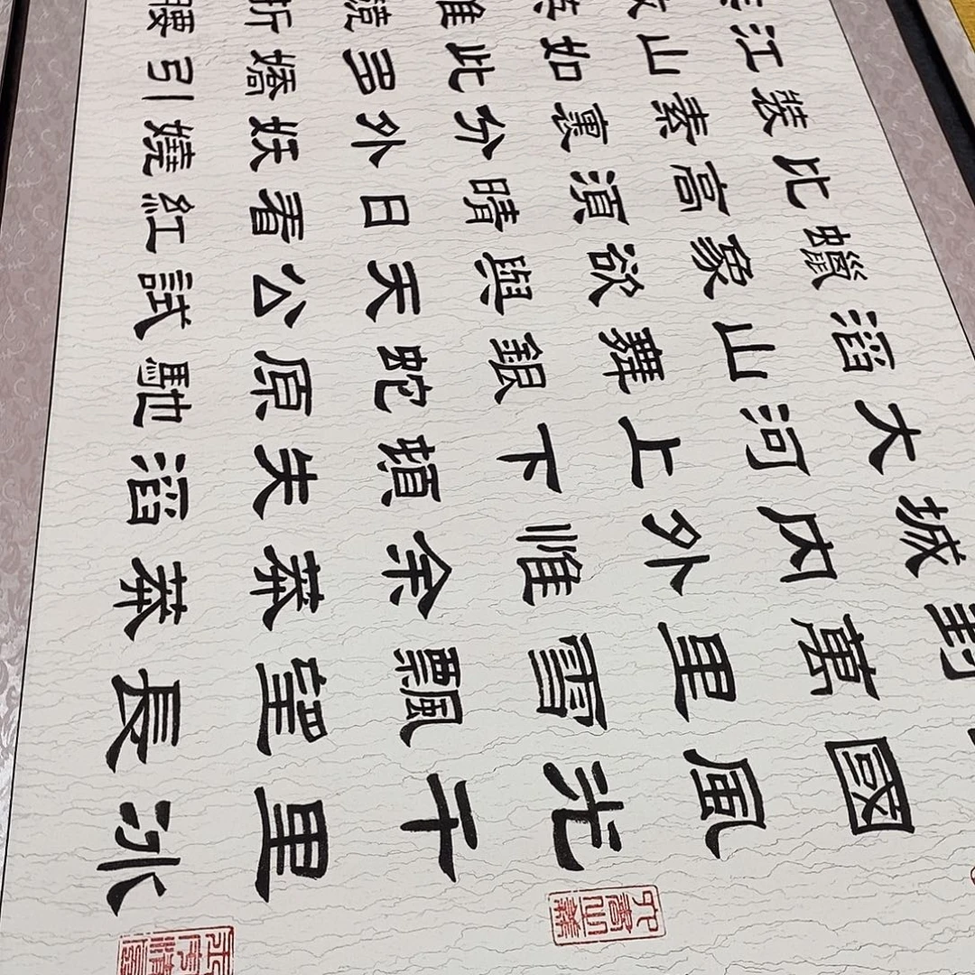 巍***立书法隶书福利北国张老师水纹