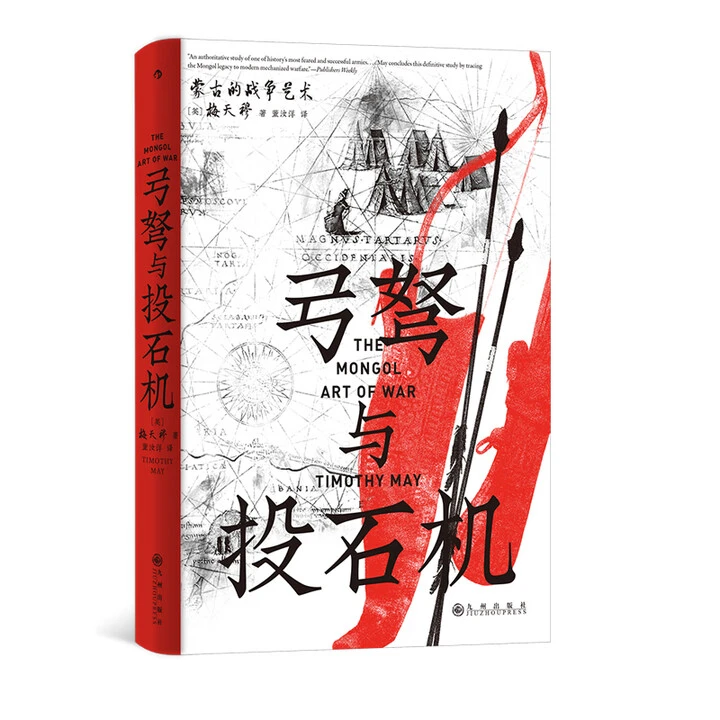 弓弩与投石机书籍汗青堂丛书蒙古的战争艺术同作者梅天穆著