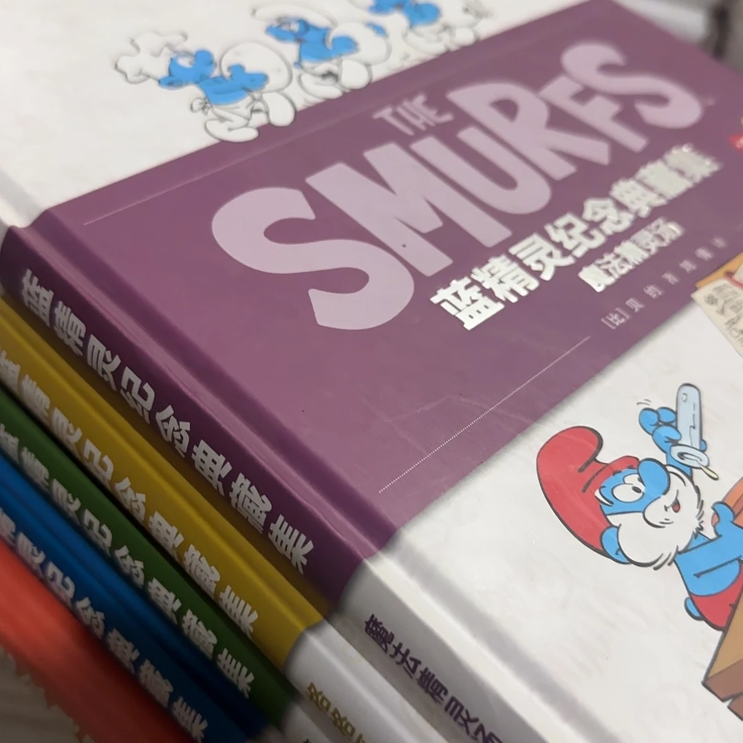 绝版蓝精灵精装纪念版5本