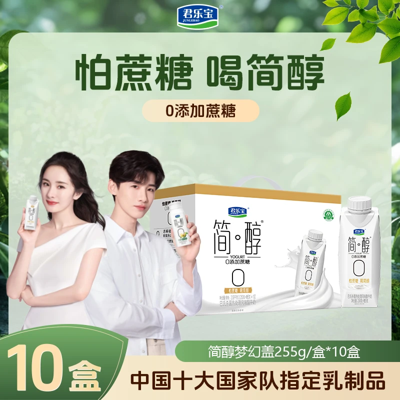 【能喝到4月】君乐宝 1箱简醇梦幻盖0蔗糖常温早晚餐酸奶255g*10瓶D