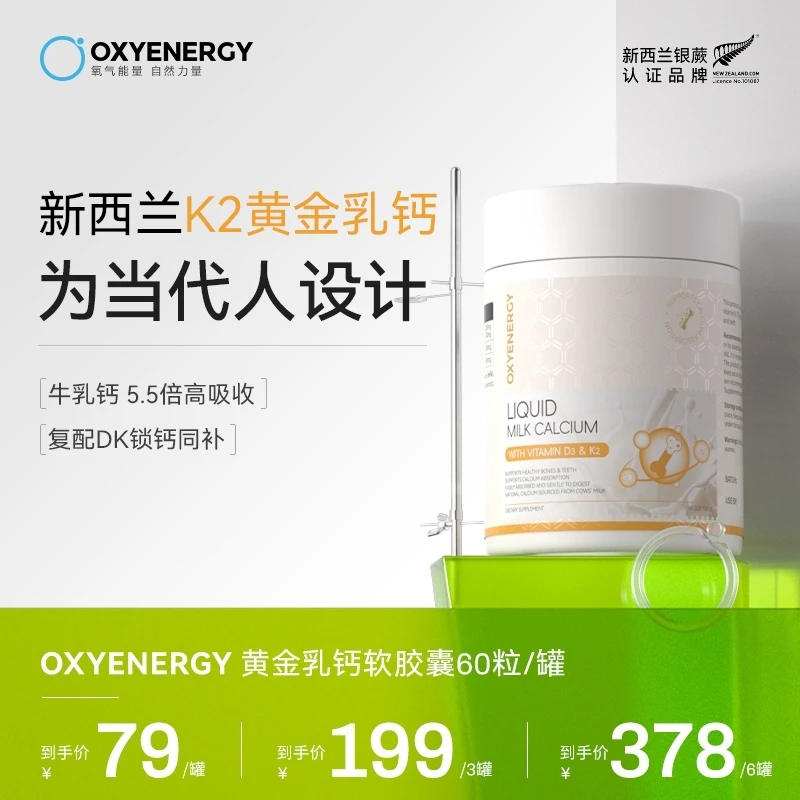 【新西兰参选好物】OXYENERGY/氧气能量新西兰黄金乳钙软胶囊60粒