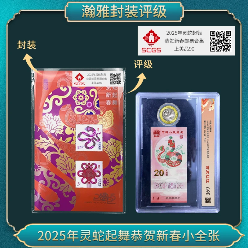 2025年灵蛇起舞恭贺新春小全张（蛇盒）邮票 瀚雅评级 上美品90