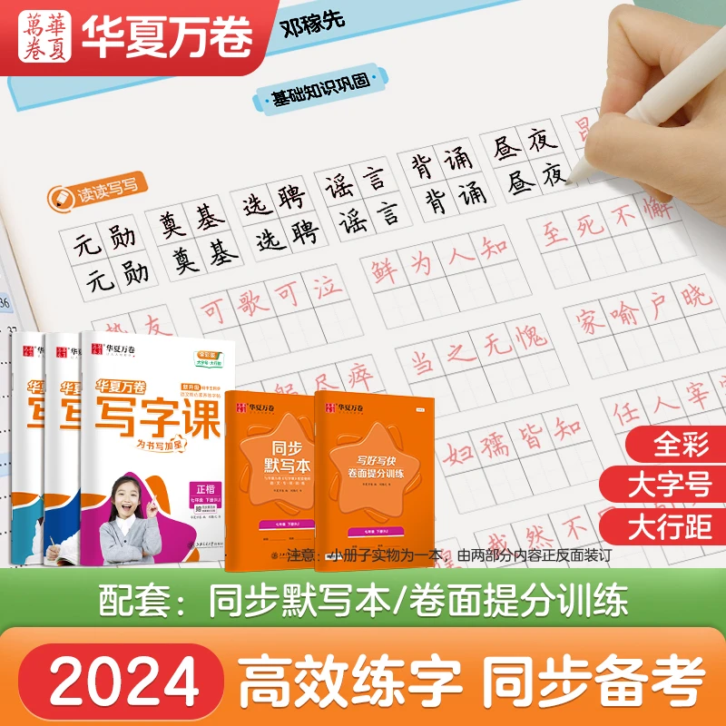 【华夏万卷】初中语文同步字帖写字课七八九年级上下册练字帖