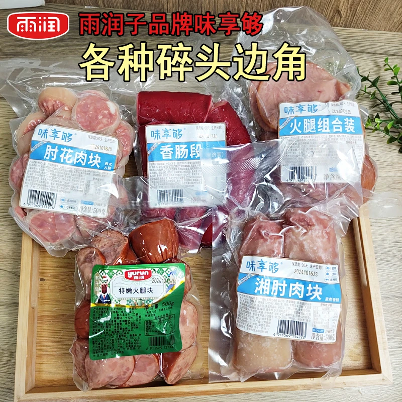 雨润味享够火腿碎头子肉类边角料零食即食西式香肠劲道熟食家常菜