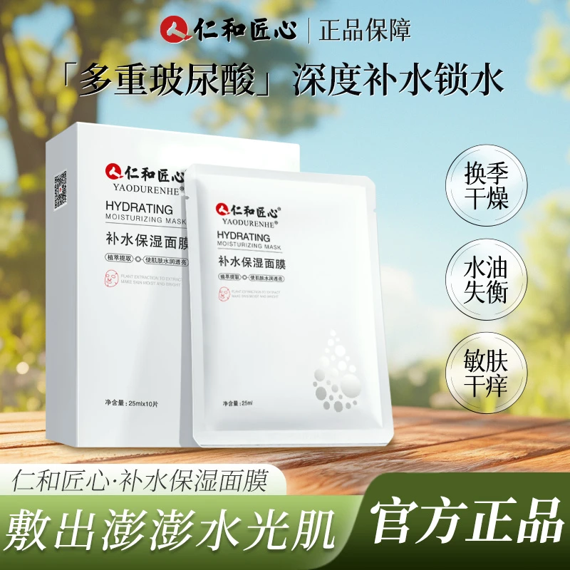 仁和匠心【小健专属】拍1发3  补水保湿面膜锁水保湿滋润10片/盒