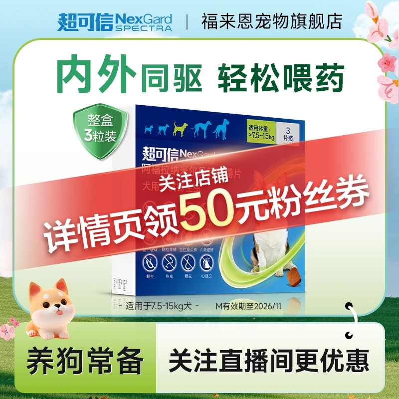 【内外同驱】超可信|驱防牛肉粒犬用体内外驱虫内服预防心丝虫