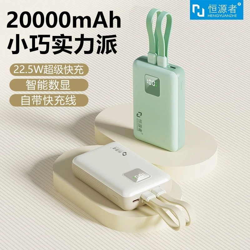 恒源者新款20000毫安自带线充电宝超级快充迷你小巧便携移动电源