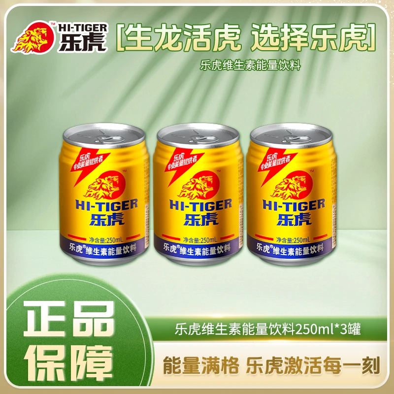【商城活动】乐虎维生素能量饮料休闲饮品250ml*3罐装