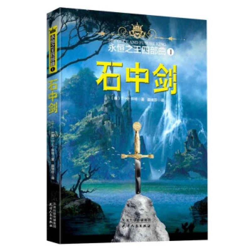 正版 石中剑 (英)T.H.怀特 9787201159461