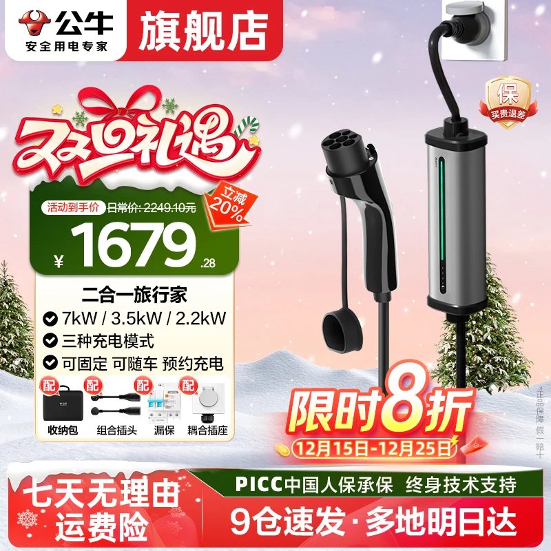 【公牛官网】7kw/3.5kw组合枪家用新能源二合一移动便携随车充电枪