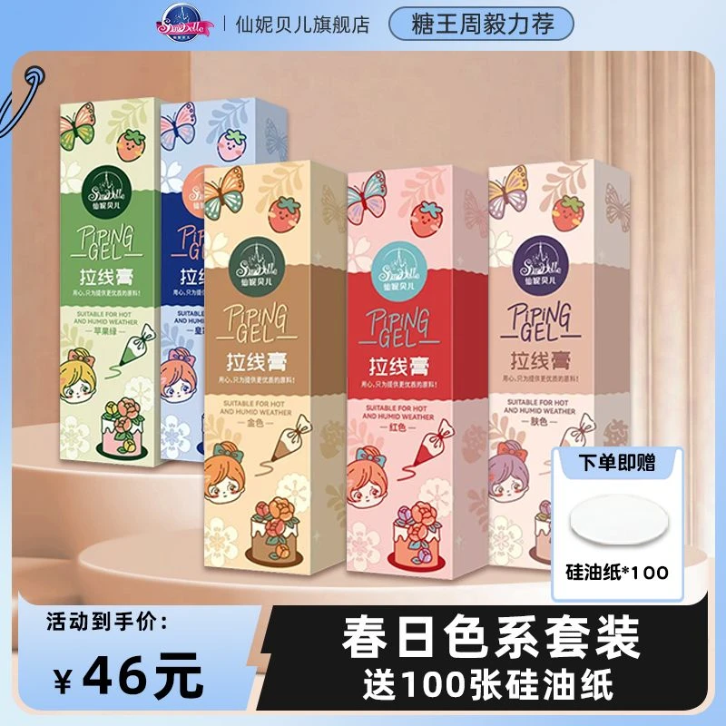 【春日市集专属】春日色系蛋糕常用拉线膏5色套装送100张硅油纸