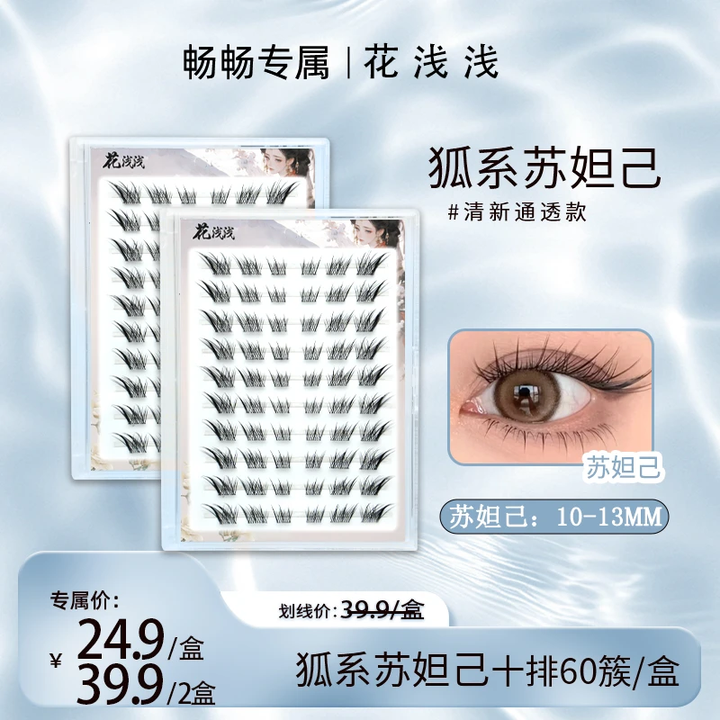 【畅畅专属】花浅浅 免胶款-新中式狐系苏妲己大公主假睫毛自然仿真