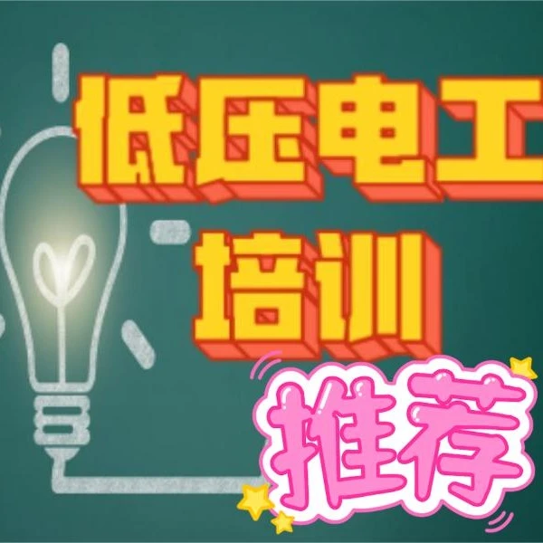 【已更新】低压电工作业证A(点击短信链接学习课程)