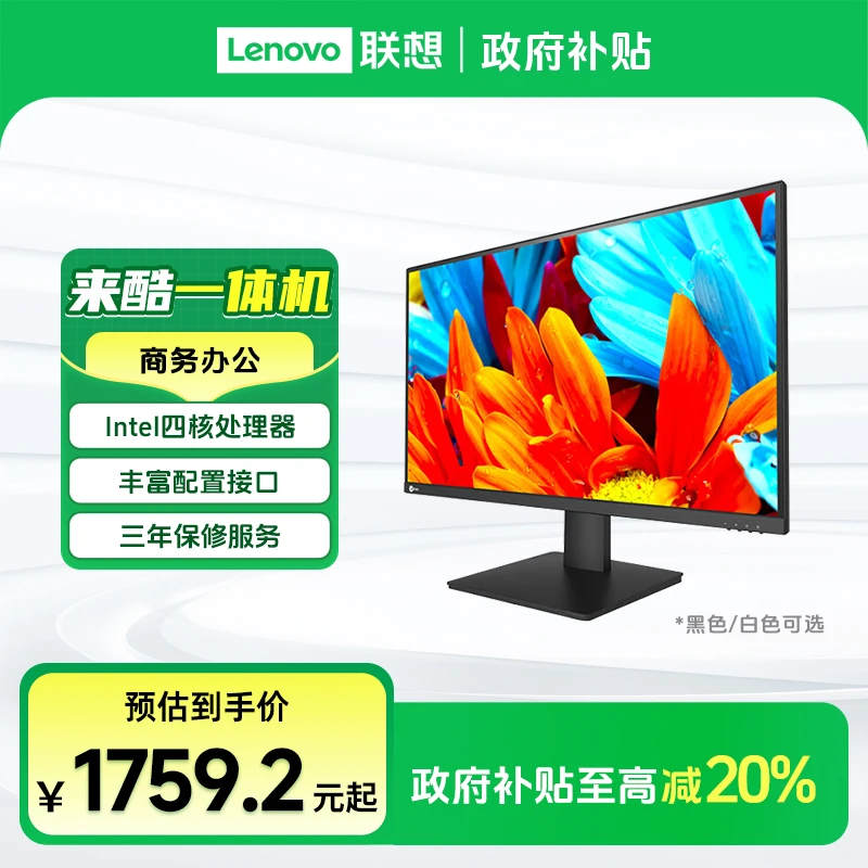 【国家补贴20%】联想来酷Lecoo商务办公一体机家用网课电脑主机