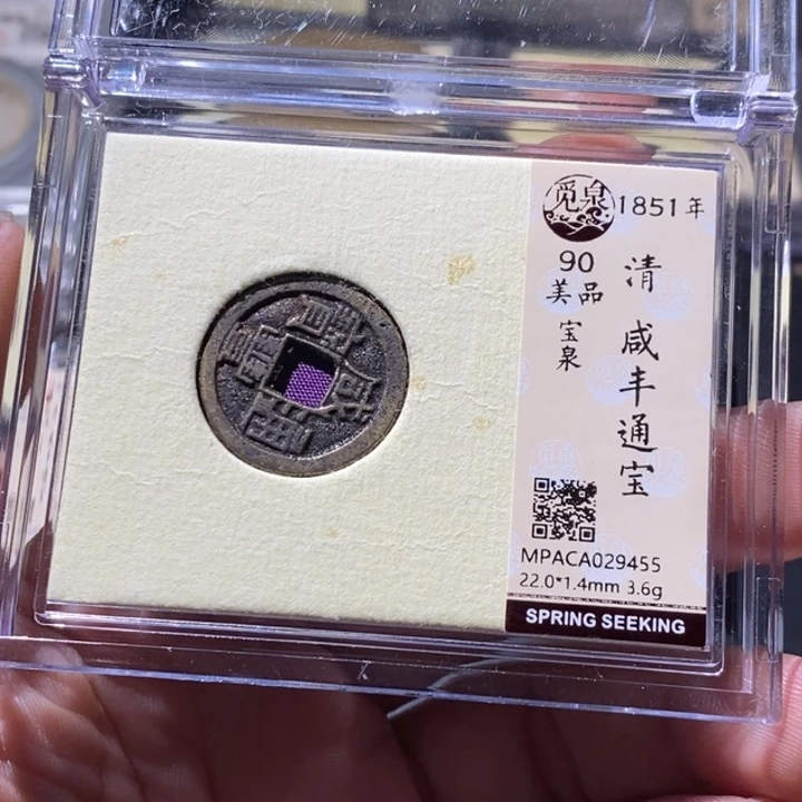 铜觅泉评级古钱币一枚 周浩