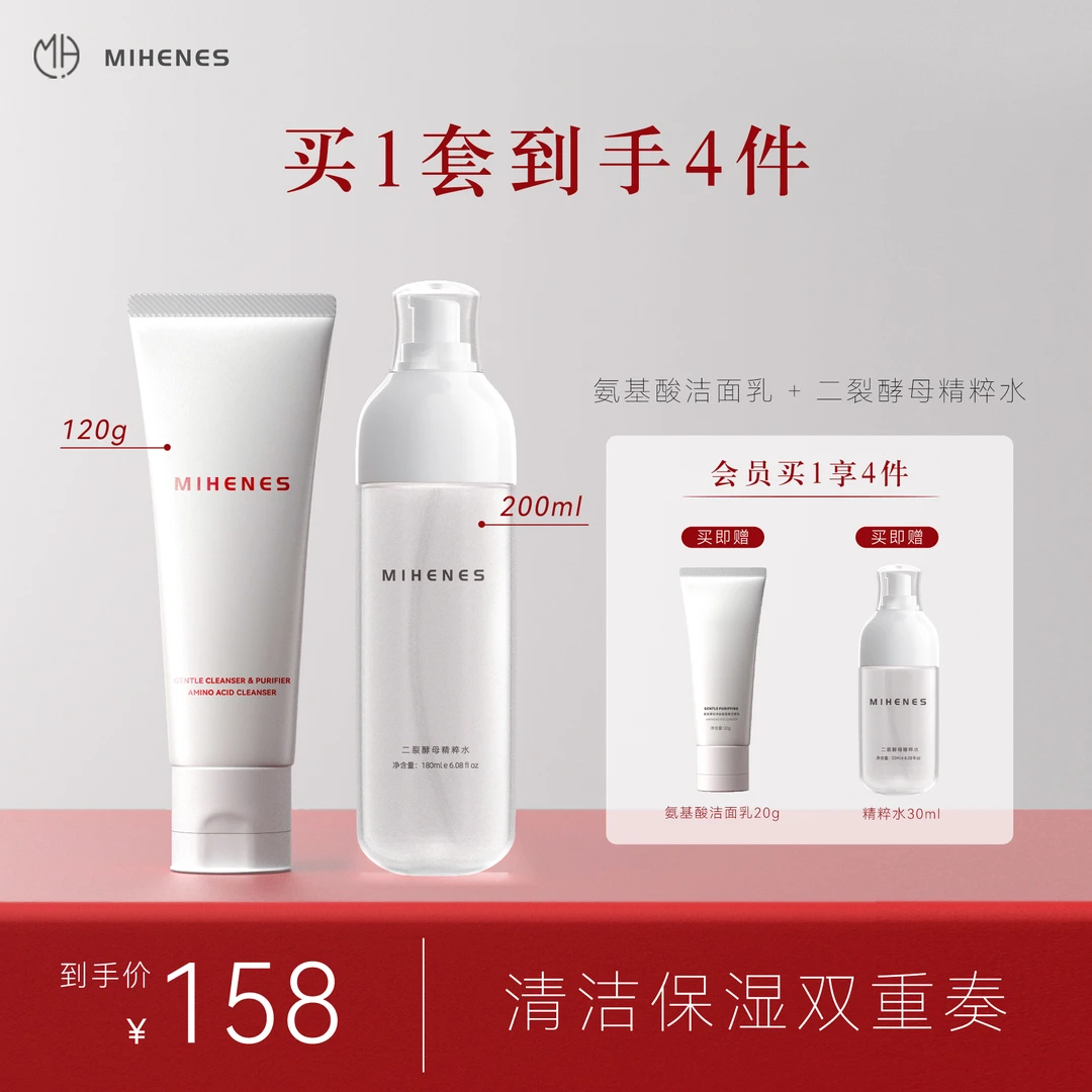 拍1到手4件）蜜姮MIHENES氨基酸洁面乳120g二裂酵母精粹水200ml