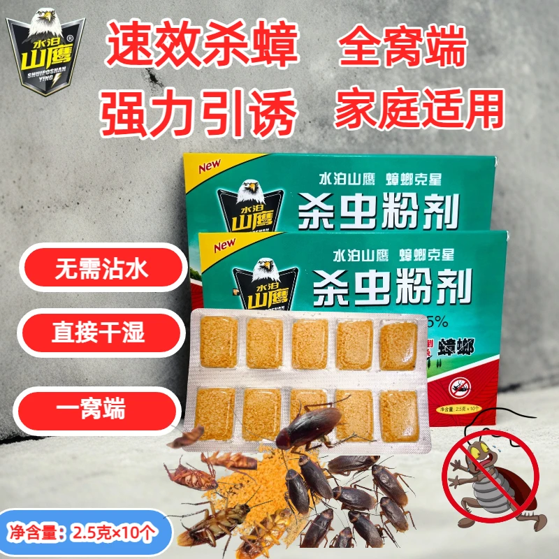 水泊山鹰强效蟑螂灭杀剂粉剂杀蟑饵剂灭蟑螂室内厨房专用蟑螂药