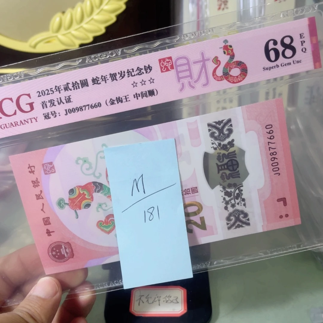 M****a爱藏评级68分蛇钞金钩王