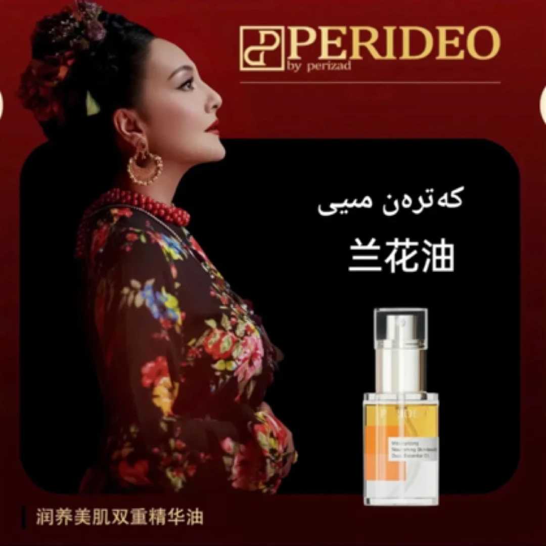 PERIDEOBYPERIZAD润养美肌双重精华油化妆品直播间perideo化妆品