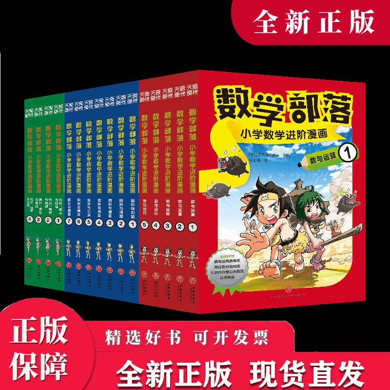 数学部落 小学数学进阶漫画 数与运算/图形与测量/统计与概率