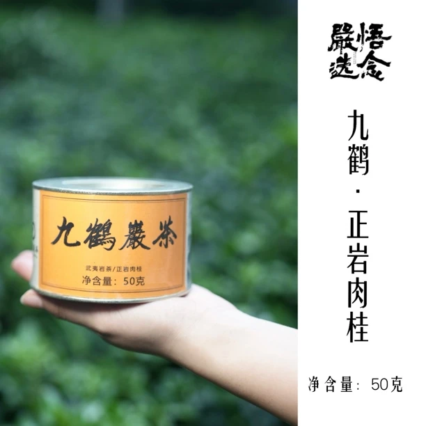 【嚴选】九鹤岩茶正岩肉桂马蹄罐散装50g装