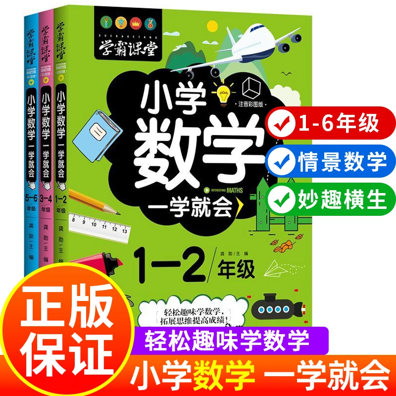 学霸课堂小学上下册数学一学就会一二三四五六年级数学专项训教辅