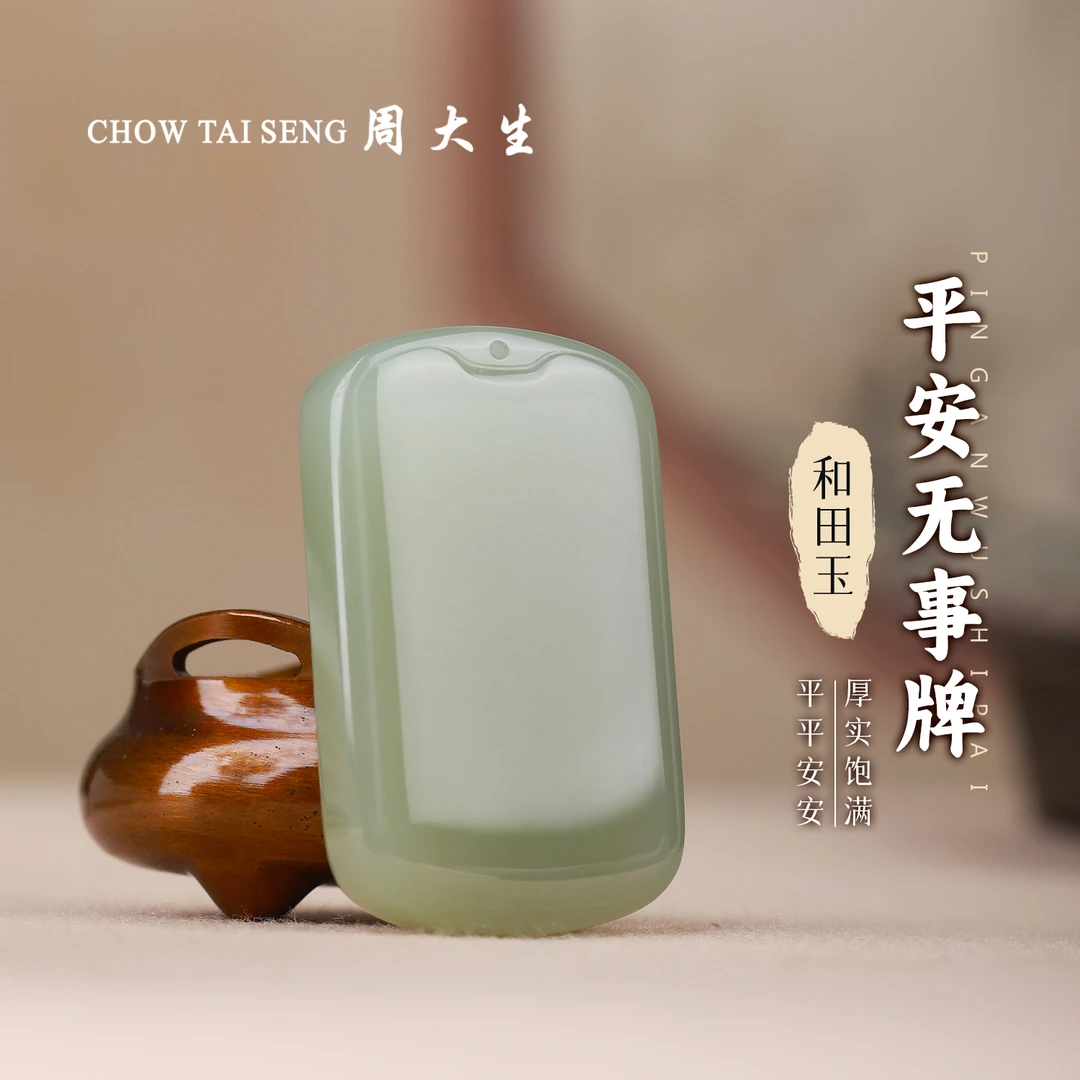 【周大生玉石旗舰店】天然和田玉大无事牌吊坠温润细腻玉坠玉佩送礼