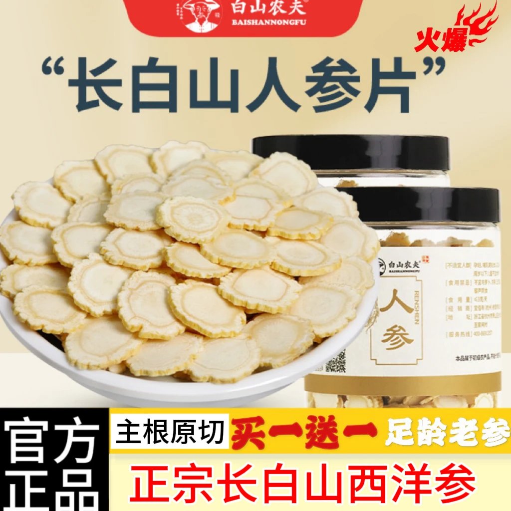白山农夫【假一赔十】西洋参100%正品官方旗舰正宗足龄软质高品参片