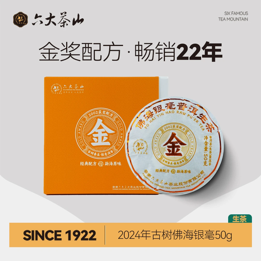 【六大茶山】佛海银毫 普洱生茶（2024） 普洱茶 生茶 50g/饼