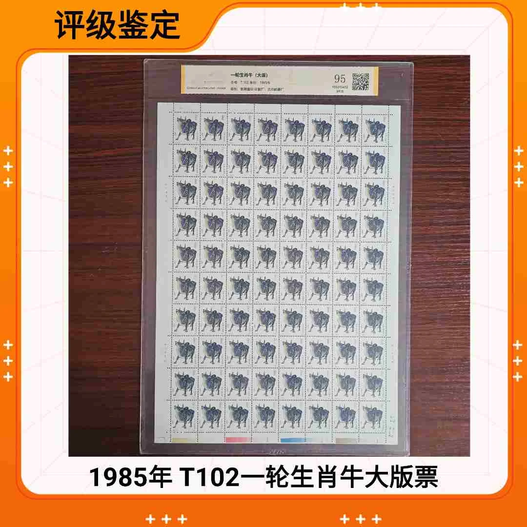 1985年 T102一轮生肖牛大版票 评级鉴定