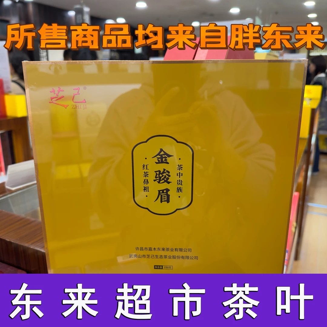 【国货之光】许昌东来超市定制武夷红茶正山小种芝己初心金骏眉礼盒