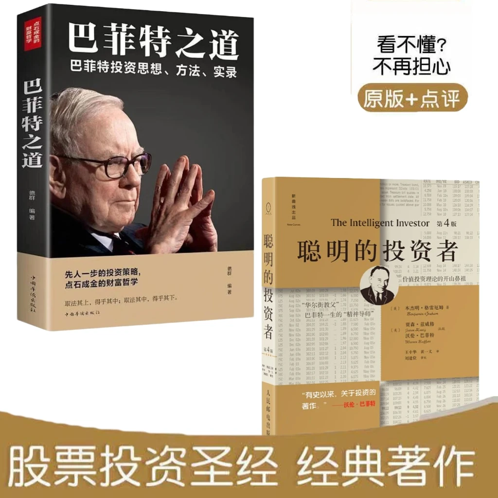 聪明的投资者（第4版，注释点评版）巴菲特一生的精神导师，股票投资