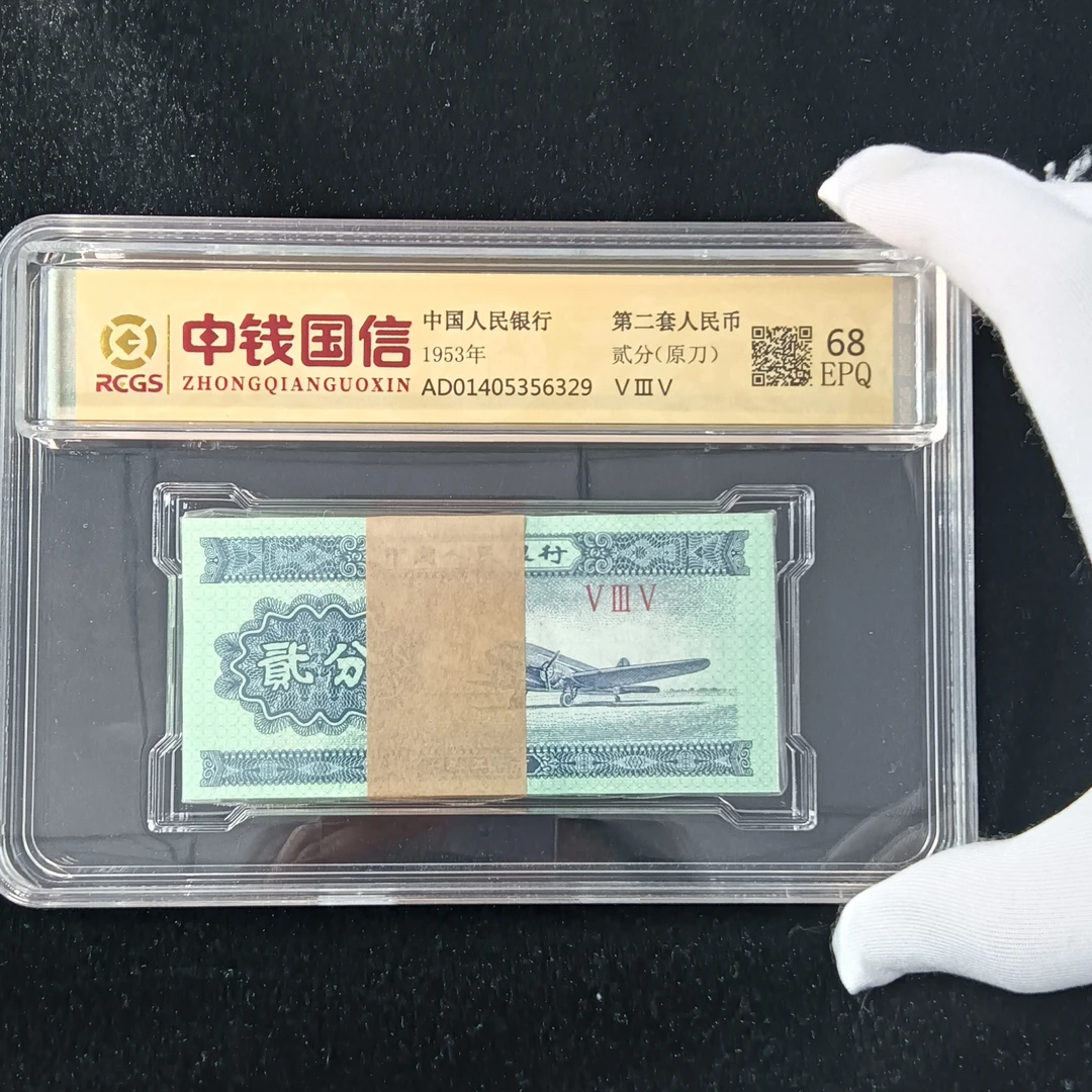 人民币第二套1953年贰分/一刀（贰错字关门版第二套人民币全套正版
