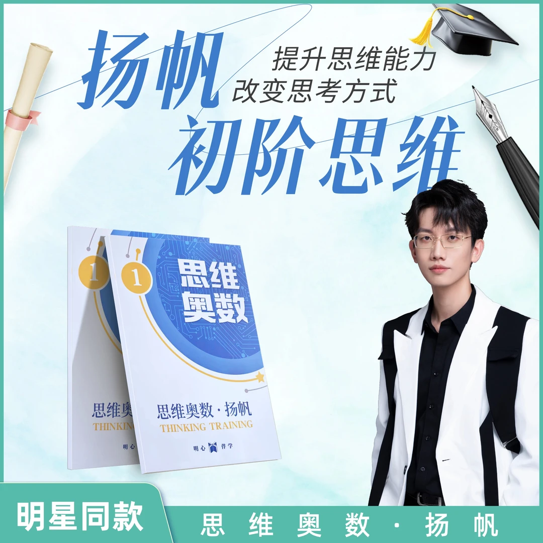 【明星子女同款】扬帆思维开窍-明心伴学