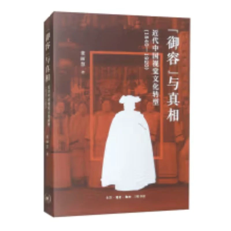【微瑕】“御容”与真相：近代中国视觉文化转型（1840-1920）