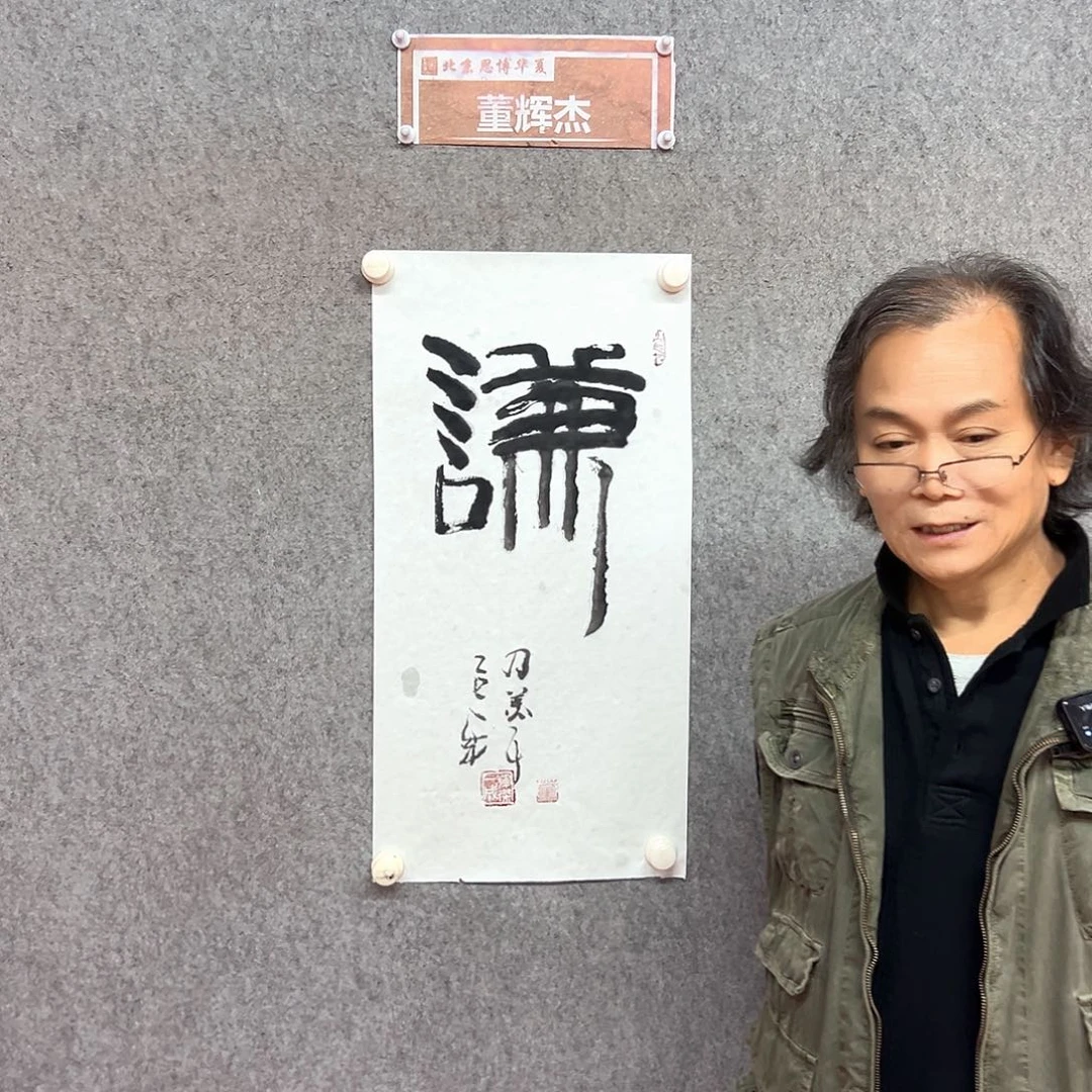 书法谦书法作品董辉杰